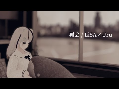 【ドラマ風ぱんだがうたう】再会 / LiSA×Uru (cover) full