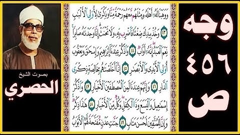 صفحة 456 - سورة ص - بصوت الحصري - ووهبنا له أهله ومثلهم معهم رحمة منا وذكرى لأولي الألباب