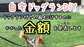 【DIY.人工芝】ドッグラン付きの庭をDIYするのにかかった金額。