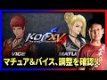 【KOFXV】祝!DLC「マチュア」&「バイス」+調整内容確認するぞ! #395
