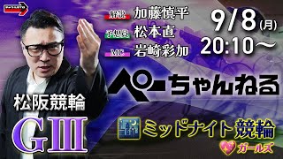 チャリロト公式競輪番組 加藤慎平の「ぺーちゃんねる」9/8(月)【初日】#松阪競輪 [ＧⅢ♥ミッドナイト]