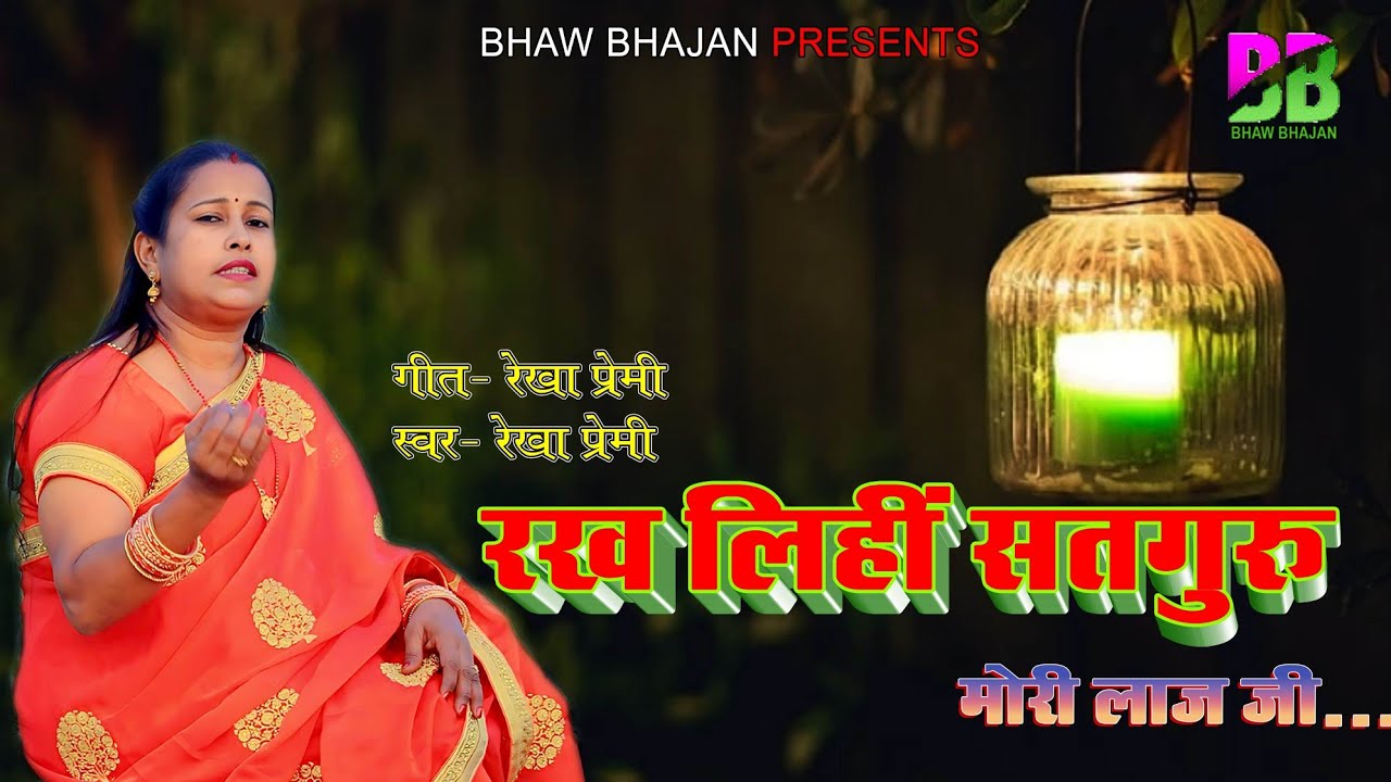# रख लिहीं सतगुरु मोरी लाज जी ।। ( भावपूर्ण विनती) रेखा प्रेमी जी की आवाज़ में जरूर सुनें ❤️🙏