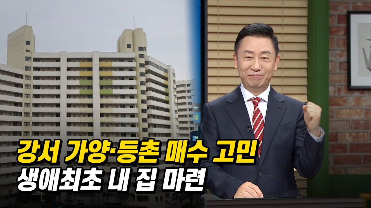 가양2·6단지 vs 등촌3단지 생애최초 매수 언제가 좋을까?!