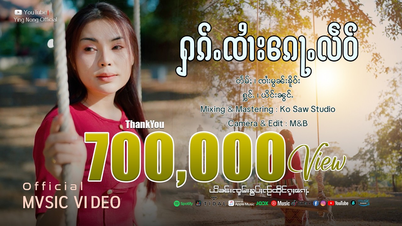Ying Nong | ႁၵ်ႉၸၢႆးၵေႃႉလဵဝ် - ယိင်းၼွင်ႉ | ฮักจายก้อเหลว - หญิงน้อง【OFFICIAL MV】