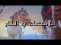 مسلسل الرمضاء والنار الحلقة 1 