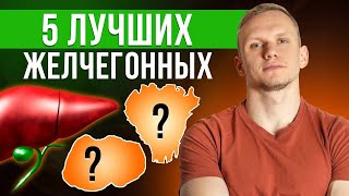 Как наладить желчеотток / 5 лучших желчегонных средств