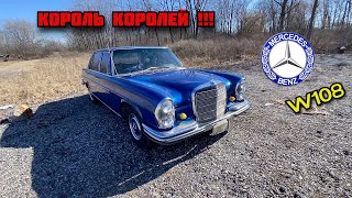 Пробуем Запустить Немецкого Короля! Мерседес W108 S Класс !!!