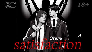 Satisfaction (Удовлетворение) / часть 4 / этель / Вигуки Vkook /  Озвучка фанфика