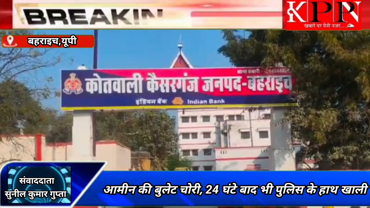 बुलेट चोरी के 24 घंटे बाद भी पुलिस के हाथ खाली