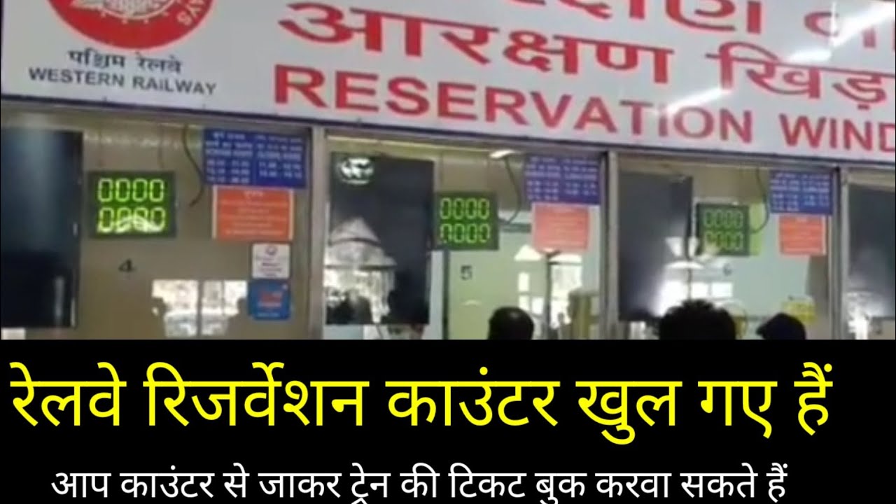 Railway Reservation Counters opened for Train Ticket