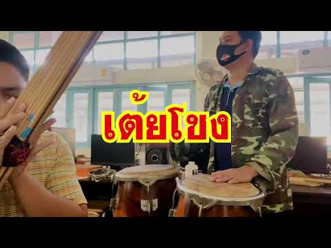 หัดเป่าเเคน ลายเต้ย3จังหวะต้อนรับลมหนาว