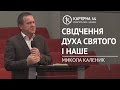 Свідчення Духа Святого і наше | Микола Каленик