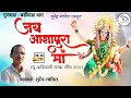 Jay aashapura maa  new aadiwasi garaba song 2023  singersurendra gavit