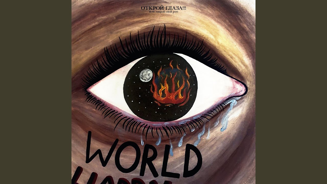 Закрой глаза открой рот картинки