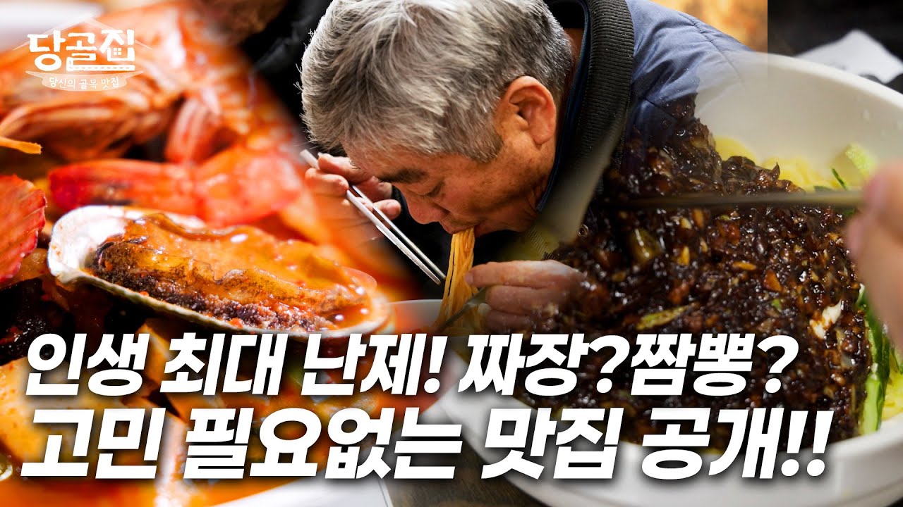 인생 최대 난제! 짜장? 짬뽕?😮인생맛집 공개!!!ㅣ당골집