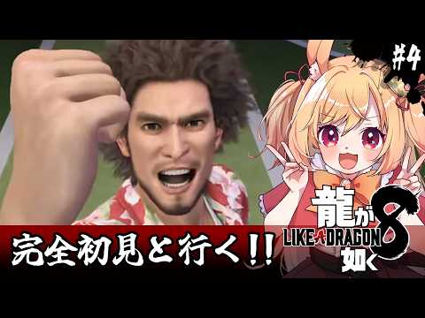 【龍が如く8】初見！心の安寧が欲しい…(ネタバレ注意)【#vtuber 時兎とまる】