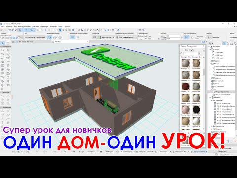 Lesson 1: ArchiCad Супер урок для новичков Один Дом Один Урок от А до Я Архикад #archicad #design