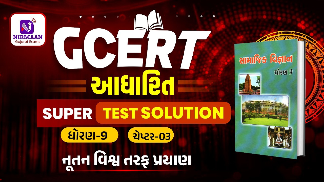 Chapter-3 Super Test Solution | GCERT ધોરણ-9 સામાજિક વિજ્ઞાન | GCERT Social Science | #gcert #cce
