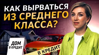 7 мифов среднего класса мешают РАЗБОГАТЕТЬ! Средним классом в России считают бедных людей!