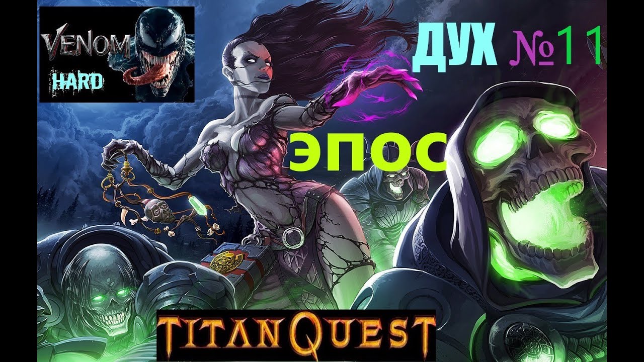 Titan Quest HARDCORE!ЭПОС без смертей ДУХ-№11 ч.1