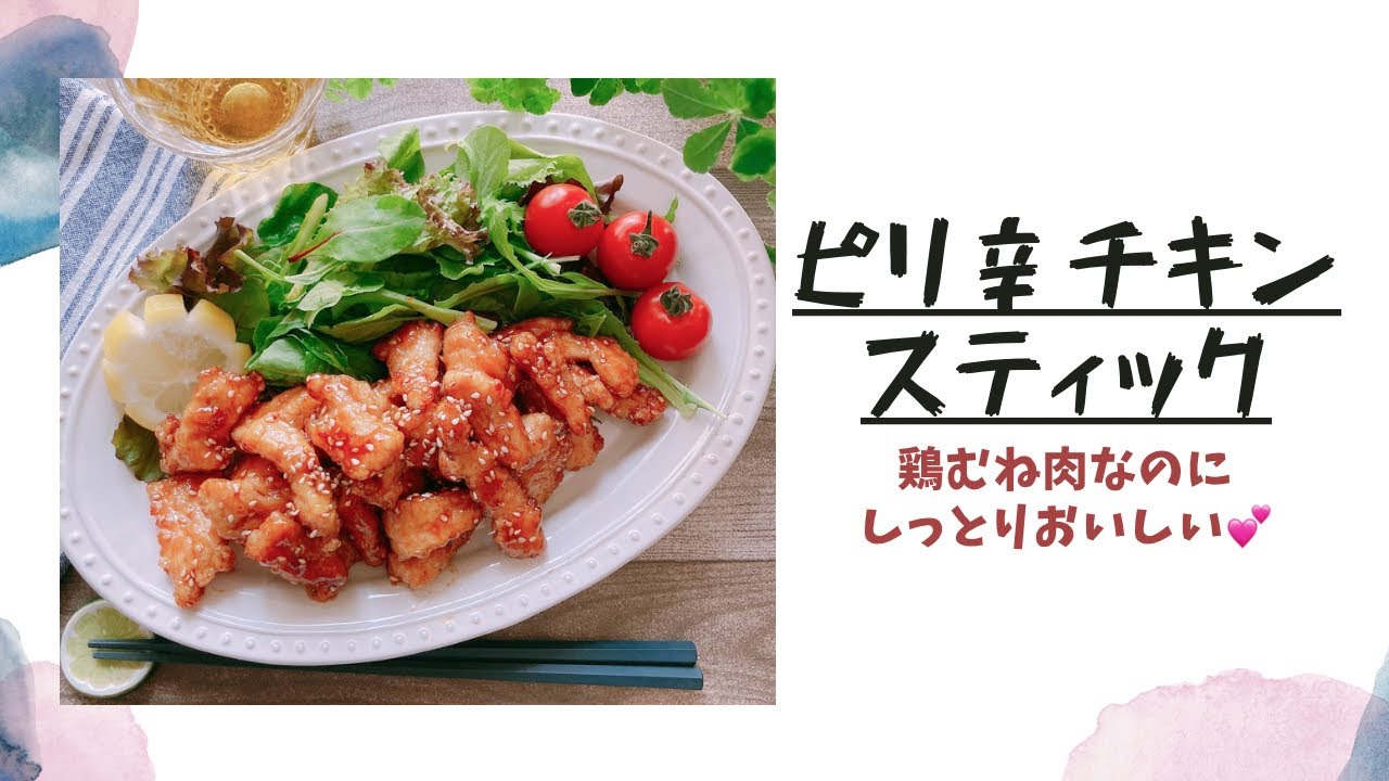 山本ゆりさんレシピ ピリ辛チキンスティック 鶏むね肉でもしっとりおいしい Youtube