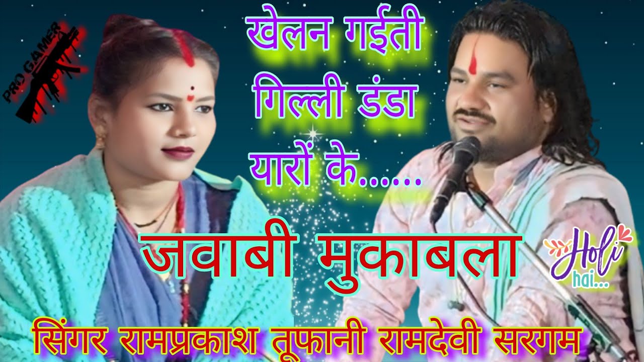खेलन गईती गिल्ली डंडा यारों के संगे गायक रामप्रकाश तूफानी रामदेवी सरगम की जवाबी राई मुकाबला राईनृत्य