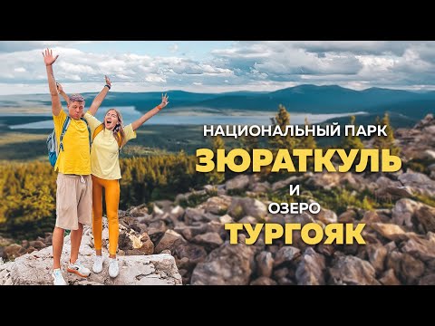 Национальный парк Зюраткуль и озеро Тургояк. Путешествие выходного дня.