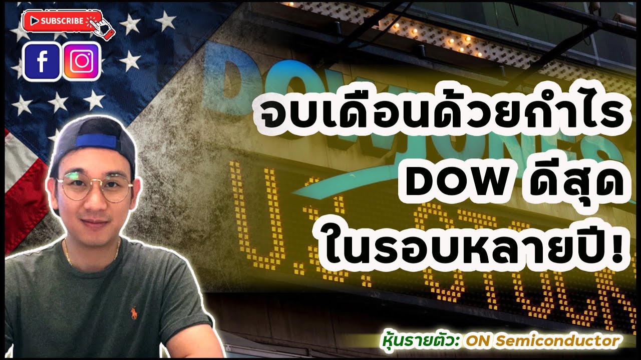 สรุปตลาดหุ้นอเมริกา: Dow Jones ปิดเดือนสวย แต่ความกังวลเงินเฟ้อยังมี! | หุ้นรายตัว: ON Semiconductor