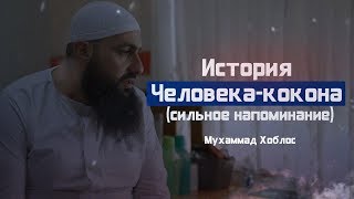 Мухаммад Хоблос - История Человека кокона! [НОВИНКА 2019]