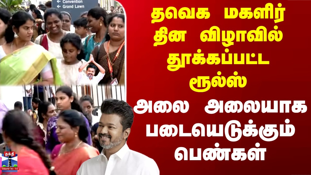 TVK Womens Day | தவெக மகளிர் தின விழாவில் தூக்கப்பட்ட ரூல்ஸ் - அலை அலையாக படையெடுக்கும் பெண்கள்