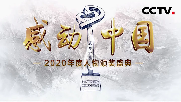 实至名归！感动中国2020年度人物是他们！记住这些闪亮的名字 | CCTV“感动中国2020年度人物颁奖盛典”20210217 - 天天要闻