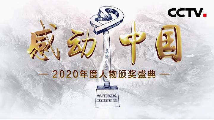 實至名歸！感動中國2020年度人物是他們！記住這些閃亮的名字 | CCTV「感動中國2020年度人物頒獎盛典」20210217 - 天天要聞