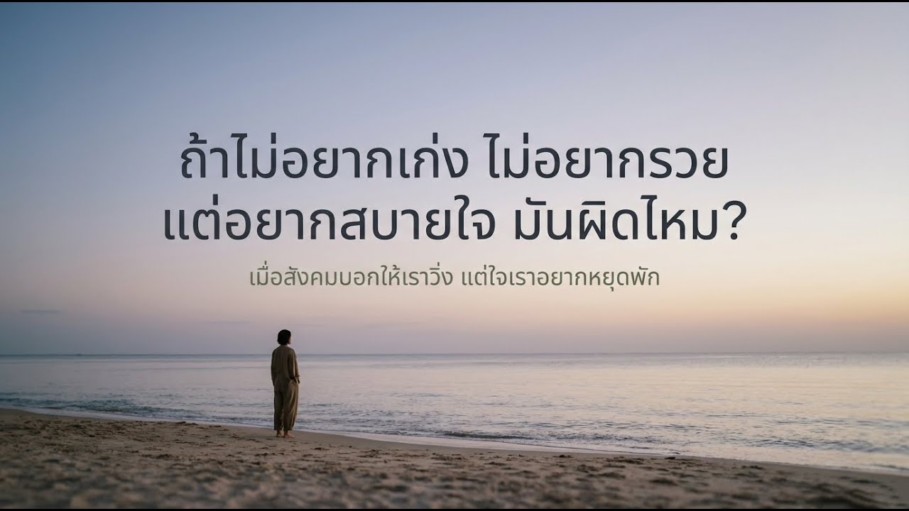 ถ้าไม่อยากเก่ง ไม่อยากรวย แต่อยากสบายใจ มันผิดไหม | คำถามธรรมดา S3 EP.8