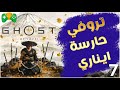 7 شرح    شرح تروفي حارسة ايناري