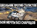 ШКОЛЬНИК НА ОБ 279 (р) ПРОТИВ СТАТИСТОВ И БОТОВ! Я ТАКОГО НЕ ВИДЕЛ В WORLD OF TANKS