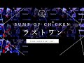 【再現してみた】BUMP OF CHICKEN ラストワン(instrumental)