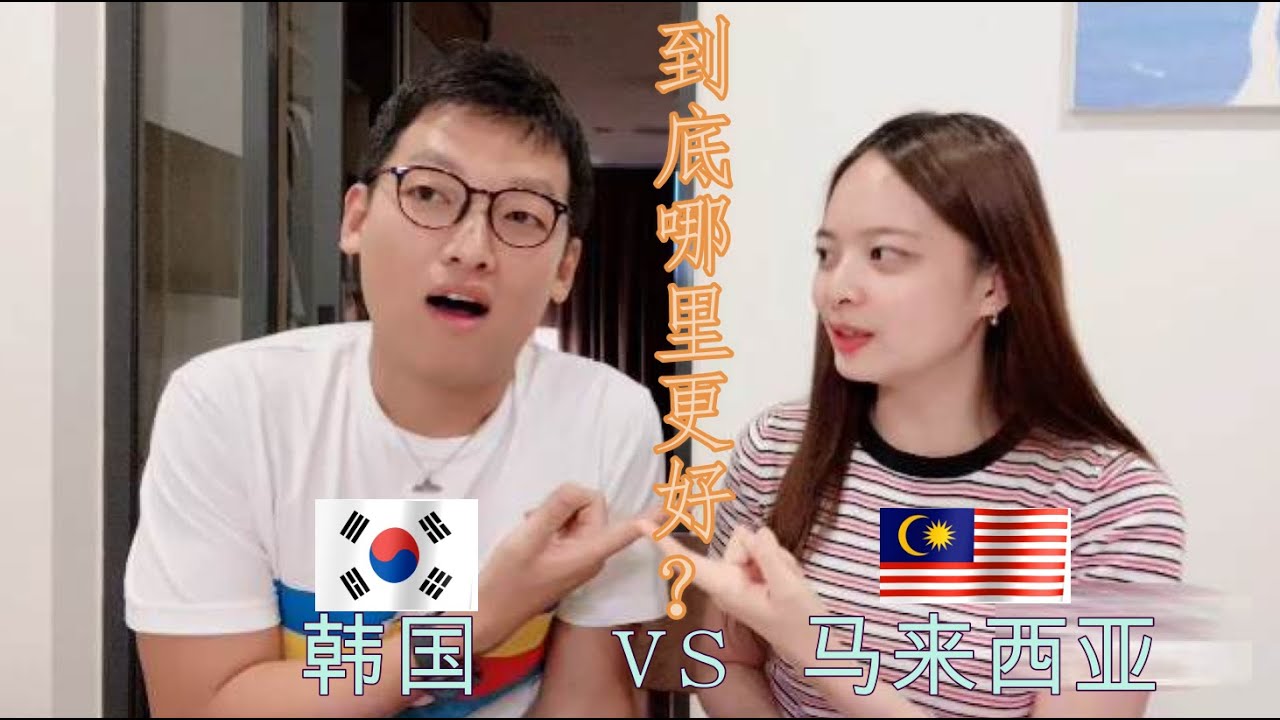 【文化差异】【한국말】韩国 vs 马来西亚  韩国人都是外貌协会吗？韩国人因为长得丑才来马来西亚工作？我是为了找韩国男友才去的韩国？到底为什么我会留在马来西亚？