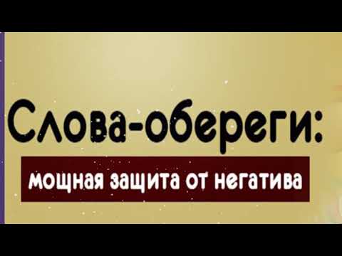 Слова обереги на все случаи жизни от сглаза, зависти или порчи