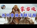 滿清是如何征服蒙古的？｜穆Sir講故 EP233