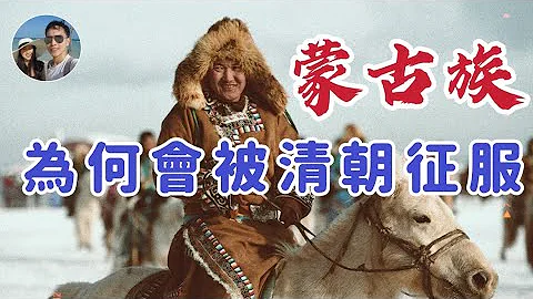滿清是如何征服蒙古的？｜穆Sir講故 EP233 - 天天要聞