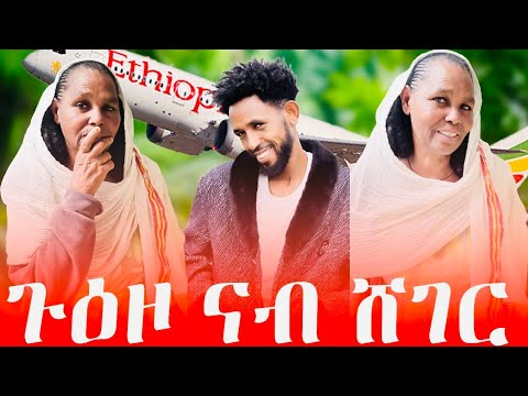 ጉዑዞ ናብ ኣዲስ ኣበባ😭