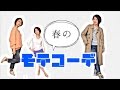 2015 春のモテコーデ 2015 春のモテコーデ