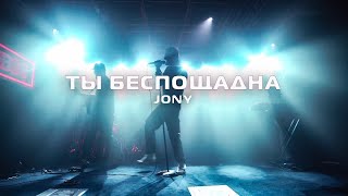 JONY - Ты беспощадна (Live)