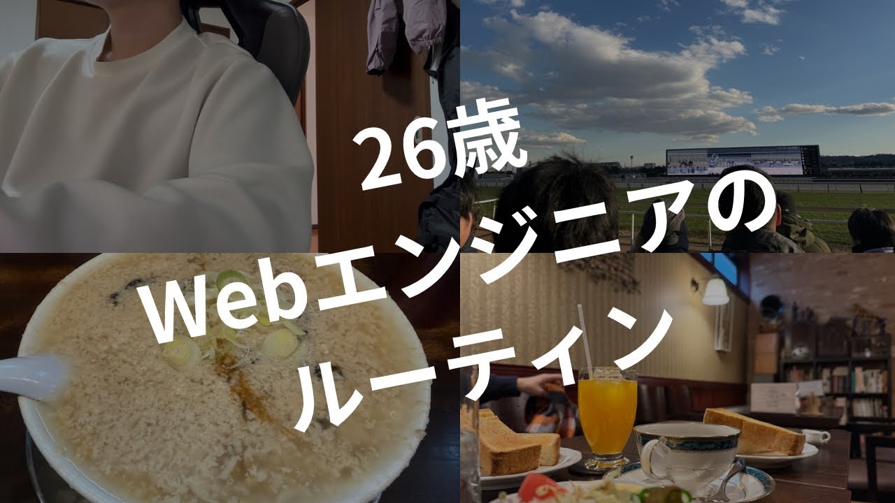 【ルーティン】資格を取得したい26歳Webエンジニアの４日間。