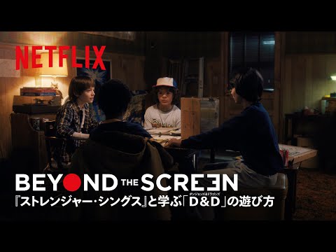 『ストレンジャー・シングス』と学ぶダンジョンズ＆ドラゴンズの遊び方 | BEYOND THE SCREEN | Netflix Japan