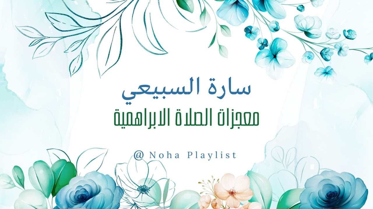 معجزات الصلاة الابراهمية | سارة السبيعي