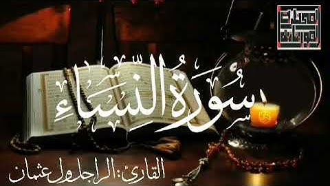سورة النساء للقارئ الموريتاني : الراجل ول عثمان