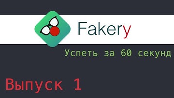 Успеть за 60 секунд - Fakery