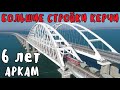 Крымский мост.АРКАМ моста 3 года.БОЛЬШИЕ стройки Керчи.ШИКАРНАЯ дорога в Юркино.МОСТ на Будённого