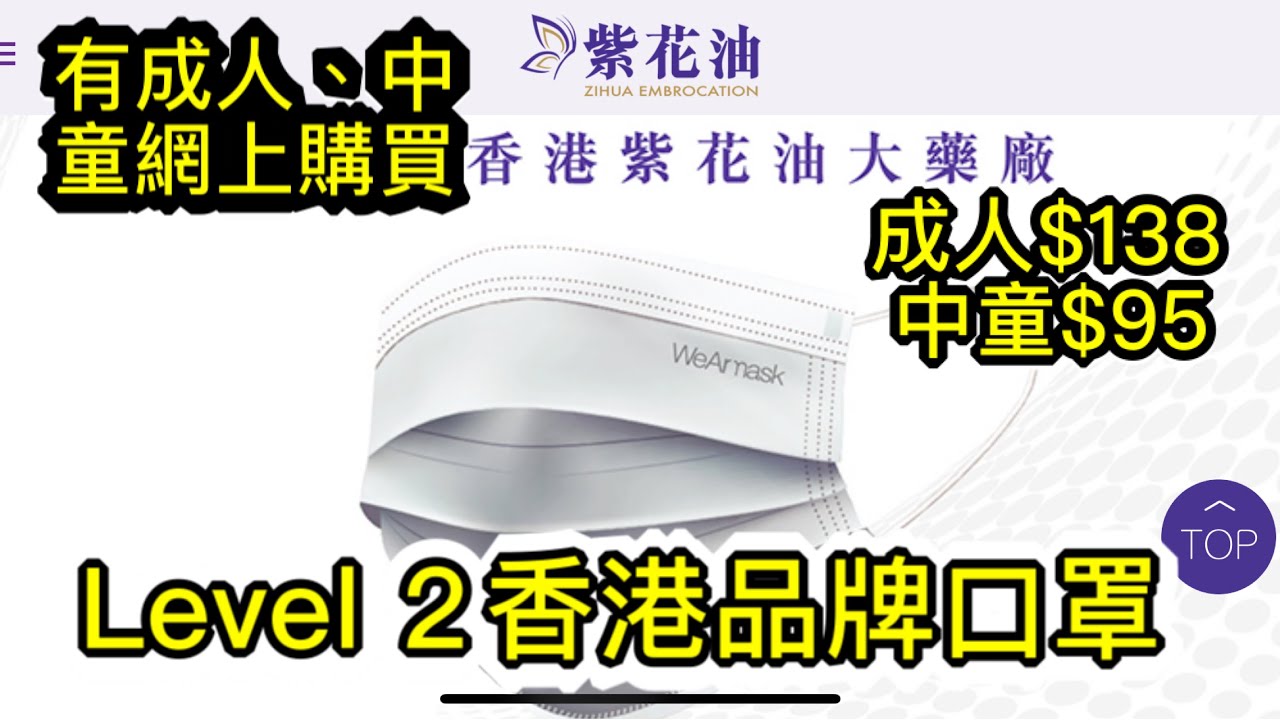 口罩消息16 9 紫花油大藥廠網上購買口罩 切忌使用不明來歷wi Fi連接 Youtube